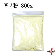 弓道 ギリ粉 ぎり粉 ぎりこ 300g 大容量 徳用 滑り止め すべり止め 大サイズ 弓具 弓道具 弓道道具 ゆが…