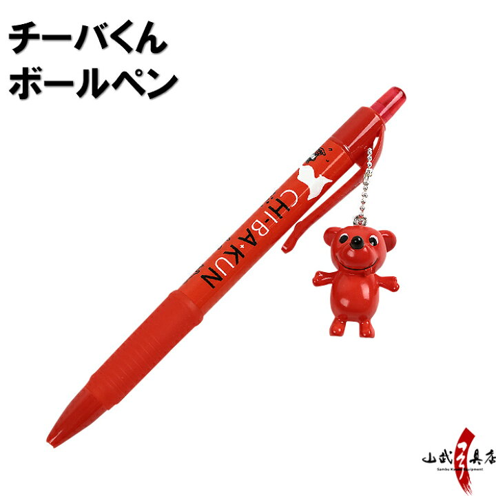 楽天市場 チーバくん ボールペン 黒字根付 赤 キャラクター付きネコポス対象ストラップ チーバくんグッズ ちーば君 千葉県 ゆるキャラ チーバ君かわいい おしゃれ 小さい 子供 キッズ 大人 男性 女性 ギフト プレゼント誕生日 景品 L 102 弓道具の専門店 山武弓具店