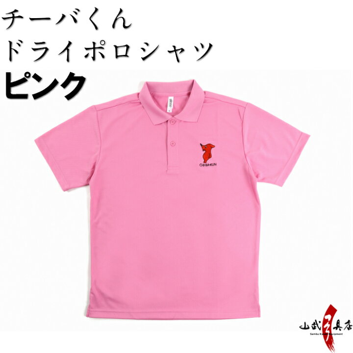 楽天市場 チーバくん ドライ ポロシャツ メンズ レディース 半袖 男女兼用 ピンク ネコポス対象 チーバくんグッズ ちーば君 千葉県 ゆるキャラ チーバ君 クールビズ おしゃれ ビジネス スポーツ 介護 制服 還暦祝い 父の日ギフト 誕生日 弓道具の専門店 山武弓具店