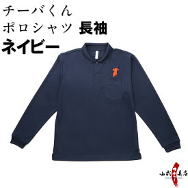 チーバくん ポロシャツ 長袖 ネイビー 紺 SS/S/M/L/LL/3L メンズ レディース 男性 女性 スポーツ スクール ビジネス ゴルフ 千葉県 ゆるきゃら かわいい 犬 赤 L-126 父の日 母の日 誕生日 千葉県土産