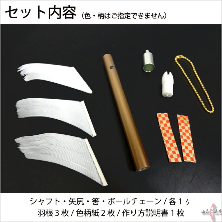 楽天市場 弓道 グッズ 的中ミニ矢 キーホルダー 作成キット 矢龍 ネコポス対象 約10cm 弓道大会 賞品 記念品 弓具 L 119 弓道具の専門店 山武弓具店 楽天市場 弓道 グッズ 的中ミニ矢 キーホルダー 作成キット 矢龍 ネコポス対象 約10cm 弓道大会 賞品 記念品 弓具 L 119 弓道具の専門店 山武弓具店
