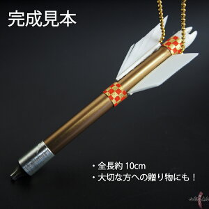 楽天市場 弓道 グッズ 的中ミニ矢 キーホルダー 作成キット 矢龍 ネコポス対象 約10ｃｍ 弓道大会 賞品 記念品 弓具 L 119 弓道具の専門店 山武弓具店