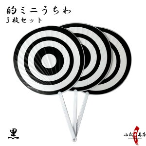 うちわ 黒 おもちゃの人気商品 通販 価格比較 価格 Com