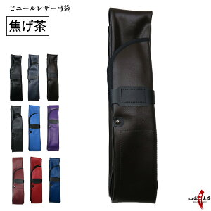 弓道 ビニールレザー 弓袋 弓具 弓 袋 全9色 合成皮革 並寸 二寸伸 四寸伸 保護 持ち運び 防水 撥水 弓道具 マジックテープ ビニール レザー 黒 紺 グレー 焦げ茶 青 紫 エンジ 赤 スカイブルー