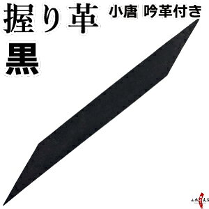 弓道 握り革 小唐 吟革付き 全8色 単色 無地 黒 茶 紺 黄土 紫 赤 深緑 白 握り皮 弓具 弓道用品 にぎりかわ【F-373】【ネコポス対象】山武弓具店 弓具店 nigirikawa