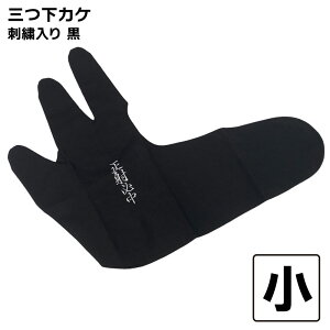 弓道 かけ 三ツ 下がけ 黒 刺繍入り 正射必中 【ネコポス対象】中がけ 内がけ 下がけ ゆがけ ユガケ yugake 弓具 弓道用 三本指 ゆがけ用 下掛け 下カケ 中カケ 中掛け 内掛け 内掛け 下かけ 中