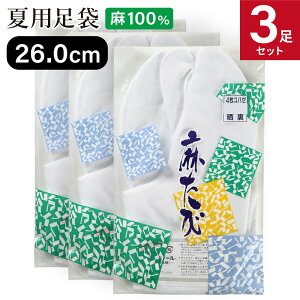3足セット 麻 足袋 弓道 白 晒裏 22.5cm〜27.0cm 4枚コハゼ 夏用 すずしい 【ネコポス対象】 商品番号SS-31 男性 女性 メンズ レディース 綿底 弓道用 夏 たび 山武弓具店 sambu kyudo