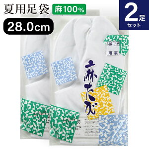2足セット 麻 足袋 弓道 白 晒裏 27.5cm〜29cm 【ネコポス対象】 4枚コハゼ 夏用 すずしい 商品番号SS-32 男性 女性 メンズ レディース 綿底 弓道用 夏 たび 山武弓具店 sambu kyudo