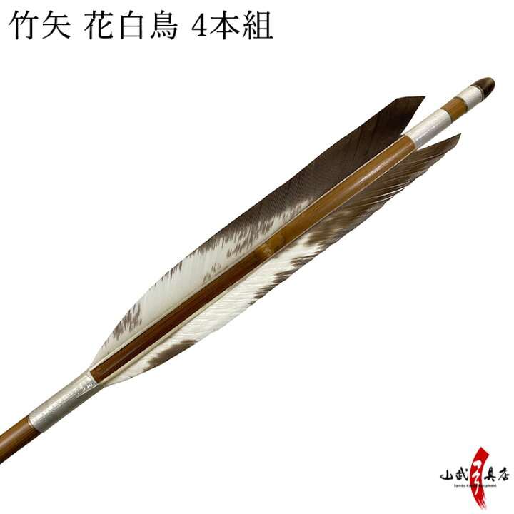 楽天市場】竹矢 花白鳥 4本組 弓力11kg前後 【M-069】 : 弓道具の専門 