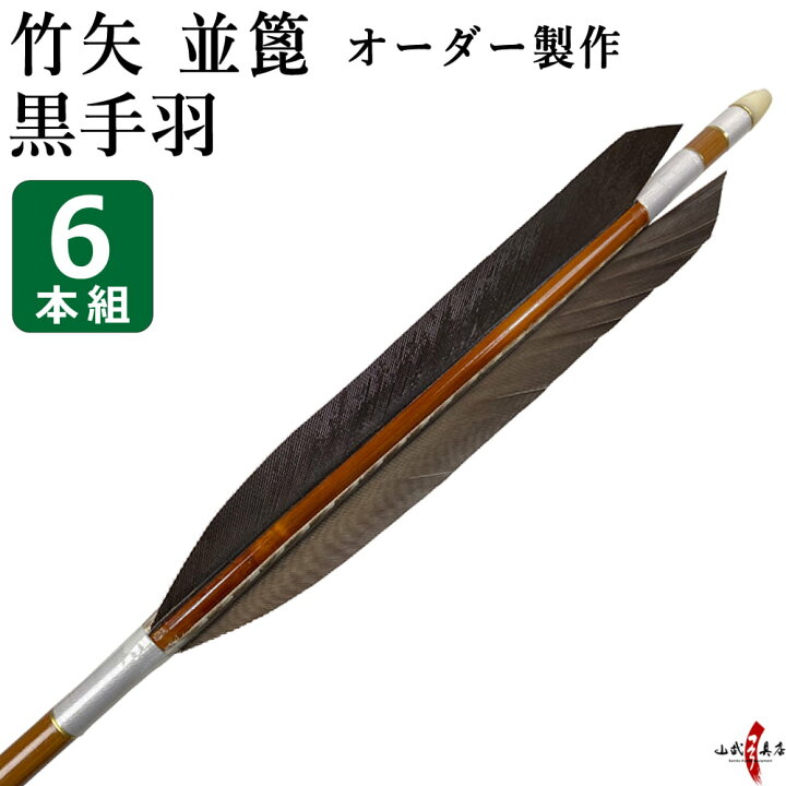 楽天市場】弓道 矢 竹矢 オーダー製作 並箆 黒手羽 6本組 【o-182】 竹 