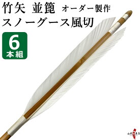 弓道 矢 竹矢 オーダー製作　並箆 スノーグース風切　6本組 【o-184】 白 グース 竹 オーダーメイド 特注 takeya 矢 弓具 弓道具