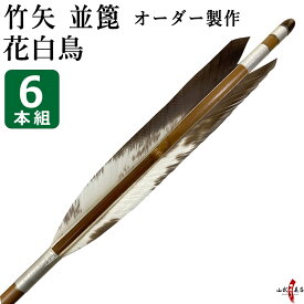 弓道 矢 竹矢 オーダー製作　並箆 花白鳥　6本組 【o-185】 竹 オーダーメイド 特注 takeya 矢 弓具 弓道具