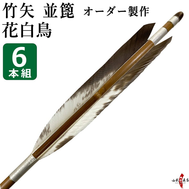 楽天市場】弓道 矢 竹矢 オーダー製作 並箆 花白鳥 6本組 【o-185】 竹 