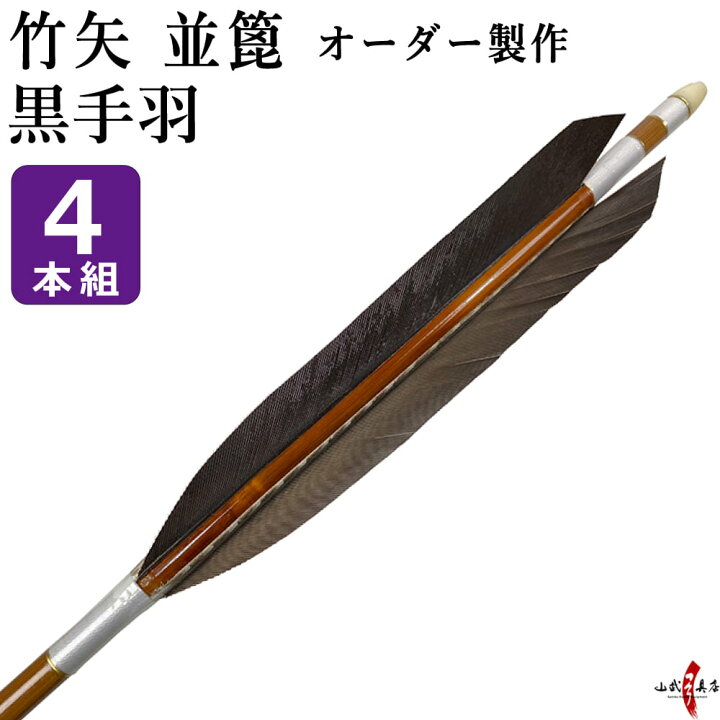 楽天市場】弓道 矢 竹矢 オーダー製作 並箆 黒手羽 4本組 【o-186】 竹  