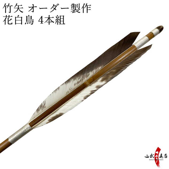 楽天市場】竹矢 オーダー製作 花白鳥 4本組 【o-192】 竹 オーダー 