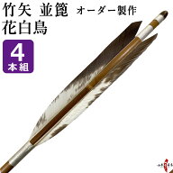 弓道 矢 竹矢 オーダー製作　花白鳥　4本組 【o-192】 竹 オーダーメイド 特注 takeya 矢 弓具 弓道具
