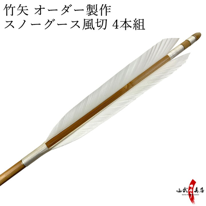 楽天市場】竹矢 オーダー製作 スノーグース風切 4本組 【o-193】 竹 