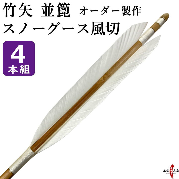 楽天市場】弓道 矢 竹矢 オーダー製作 スノーグース風切 並篦 4本組  