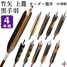 楽天市場】 矢 > フルオーダー矢 : 弓道具の専門店 山武弓具店