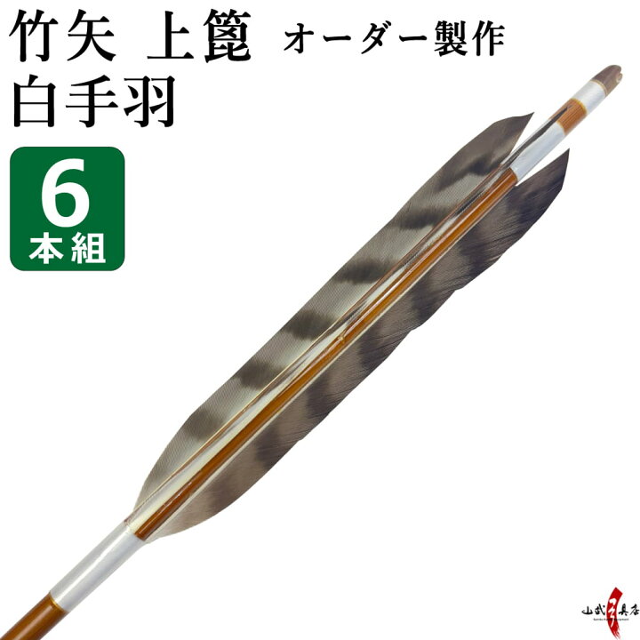 楽天市場】竹矢 上篦 フルオーダー製作 白手羽 6本組 【o-207】 竹 