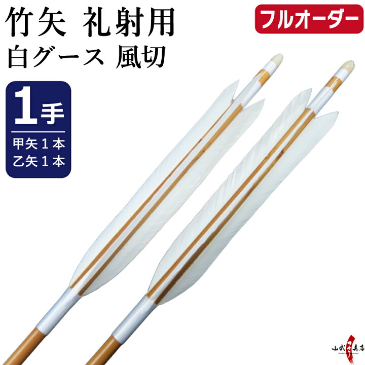 楽天市場】弓道 矢 竹矢 フルオーダー製作 礼射用矢 白グース 風切 1手 