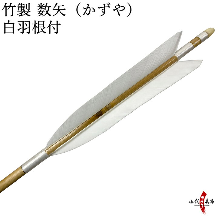 世界的に有名な 弓道 矢 6本セット