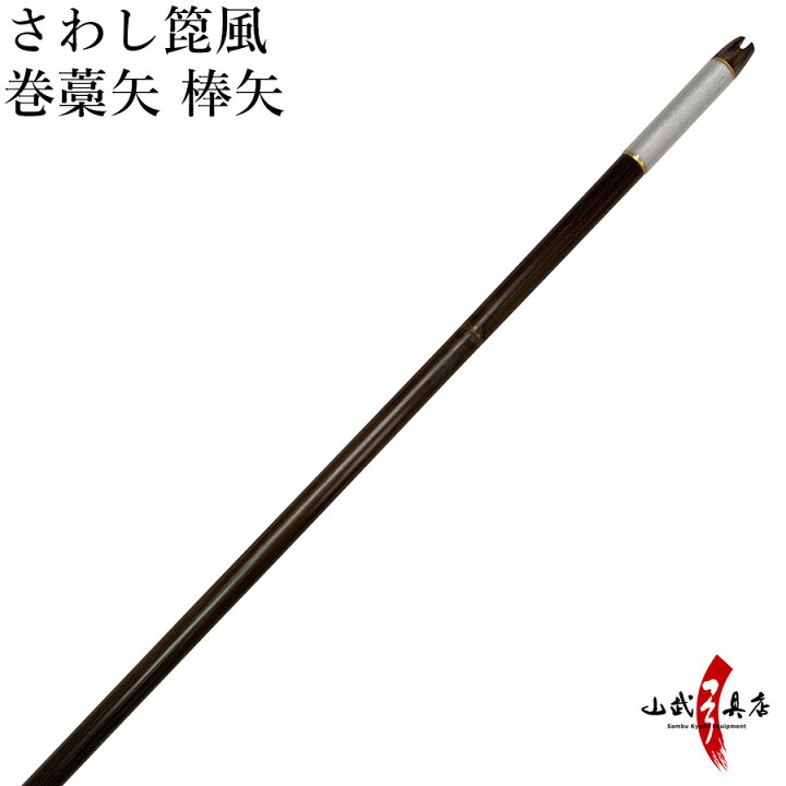 楽天市場】弓道 矢 竹製 さわし箆風 巻藁矢 棒矢 矢尺102cmまで （100 