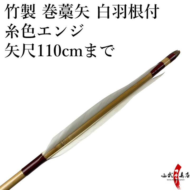 楽天市場】弓道 矢 竹製 巻藁矢 羽根付き 糸色エンジ 矢尺110cmまで 