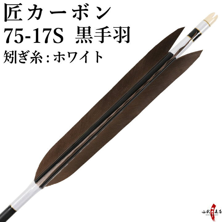 楽天市場】弓道 矢 黒手羽 匠カーボン カーボン マットブラック 艶消し 