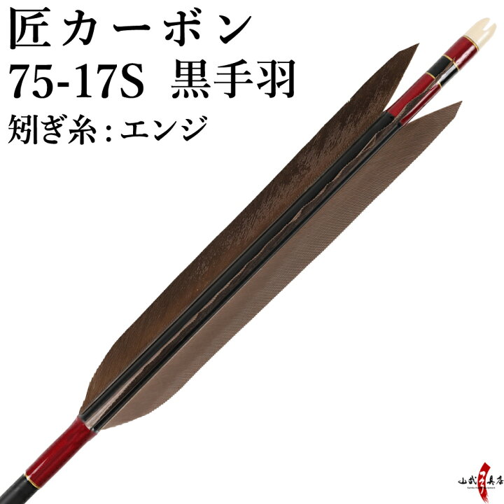 楽天市場】弓道 矢 黒手羽 匠カーボン カーボン マットブラック 艶消し 
