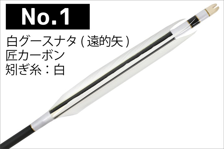 楽天市場】遠的矢 白グースナタ 匠カーボン 75-17S 6本組 ハギ糸 白 