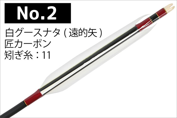 楽天市場】遠的矢 白グースナタ 匠カーボン 75-17S 6本組 ハギ糸 白 