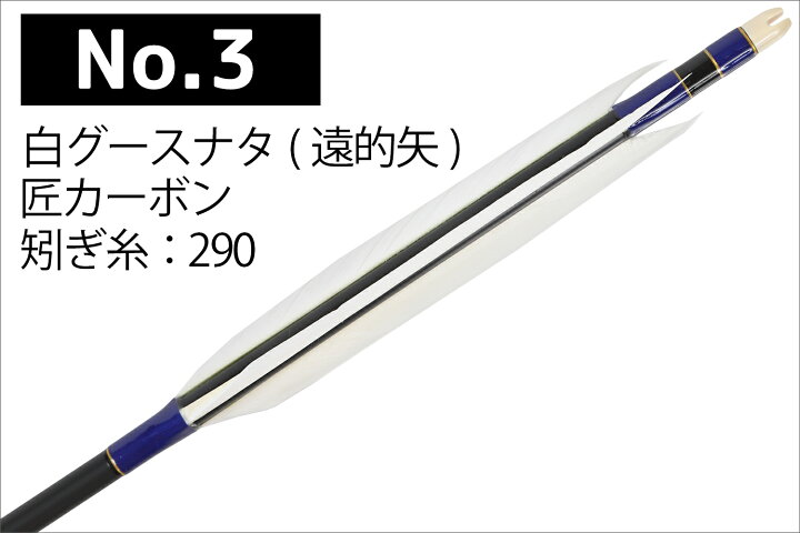 楽天市場】遠的矢 白グースナタ 匠カーボン 75-17S 6本組 ハギ糸 白 