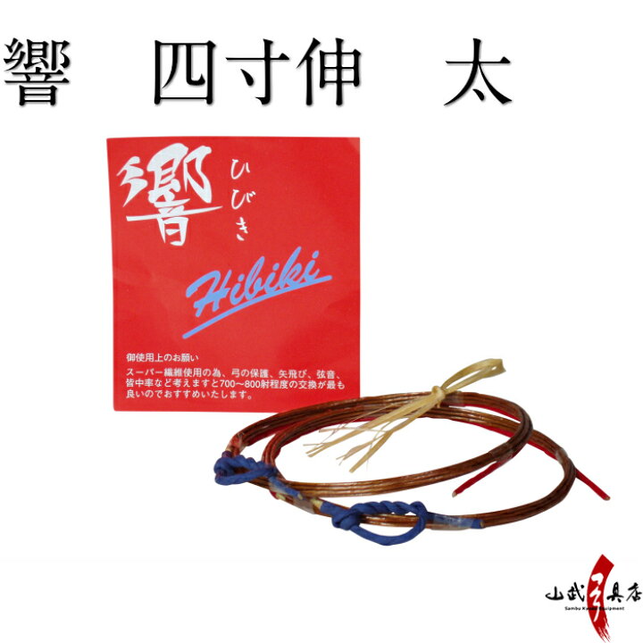 楽天市場】弓道 弦 響 2本入 四寸伸 太 【ネコポス対象】 合成弦 弓具 
