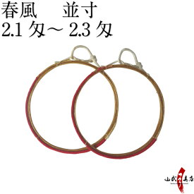 麻弦 春風 2本入 並寸/伸寸 2.1匁～2.4匁 【ネコポス対象】 弓道 弓具 麻 弦 Hemp string