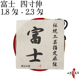 富士 2本入 四寸伸 麻弦 ふじ 弦 弓道 弓具 弓道具 string 【ネコポス対象】