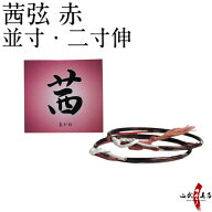 弓道 弦 茜弦 赤 2本入 あかね 並寸・伸寸 ( 二寸伸 ) 【ネコポス対象】 弓具 つる 合成繊維 合成弦 stri…