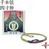 弓道 弦 千本弦 【中仕掛未装着】1本入 四寸伸 【ネコポス対象】合成弦 弓具