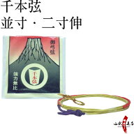 弓道 弦 千本弦 （せんぼんつる）1本入 中仕掛未装着 並寸・伸寸 ( 二寸伸 ) 【ネコポス対象】 初心者用 …