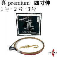 弓道 弦 真 Premium 四寸伸 1本入り 1号・2号・3号 【ネコポス対象】 合成弦 合成繊維 弓具 つる 商品番…