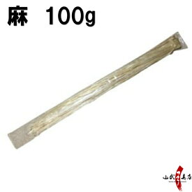 麻 あさ 100g 中仕掛け お得な量 長さ約150cm前後 弓道 弓具 弦 仕掛け Z-020