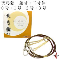 弓道 弦 天弓弦 2本入 （てんきゅう） 並寸・伸寸 ( 二寸伸 ) 【ネコポス対象】 弓具 つる 合成繊維 合成…