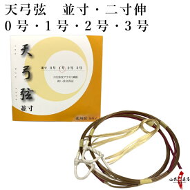 弓道 弦 天弓弦 2本入 （てんきゅう） 並寸・伸寸 ( 二寸伸 ) 【ネコポス対象】 弓具 つる 合成繊維 合成弦 strings 商品番号 C-025