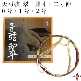 弓道 弦 天弓弦 翠 1本入 （てんきゅう すい） 並寸・伸寸 ( 二寸伸 ) 【ネコポス対象】 弓具 つる 合成繊維 合成弦 strings 商品番号 C-084