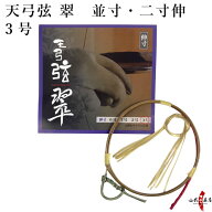 弓道 弦 天弓弦 翠 3号 1本入 （てんきゅう すい） 並寸・伸寸 ( 二寸伸 ) 【ネコポス対象】 弓具 つる …