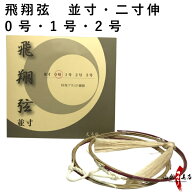 弓道 弦 飛翔弦 2本入 （ひしょう） 並寸・伸寸 ( 二寸伸 ) 【ネコポス対象】 弓具 つる 合成繊維 合成弦…
