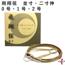 弓道 弦 飛翔弦 2本入 （ひしょう） 並寸・伸寸 ( 二寸伸 ) 【ネコポス対象】 弓具 つる 合成繊維 合成弦 strings 0号 1号 2号 商品番号 C-183