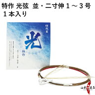 弓道 弦 特作 光弦 1本入 並寸 二寸伸 1号・2号・3号 弓道用 合成弦 弓具 【ネコポス対象】 ひかり C-188