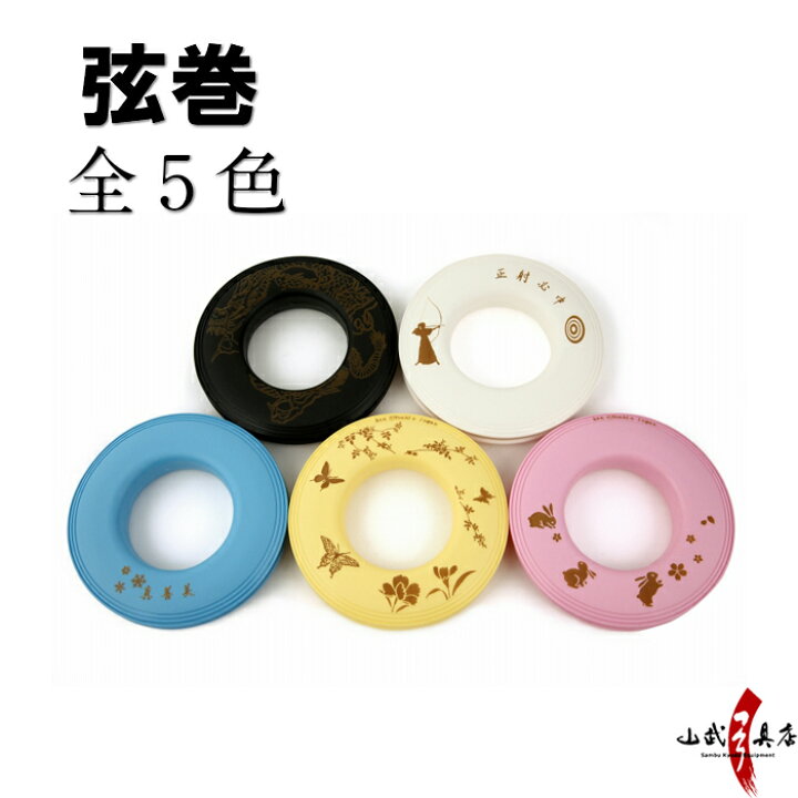 楽天市場】弓道 弦巻 弦絵巻 片面プリント 全5色「黒/白/水色/黄色/ピンク」 プラスチック つるまき C-134【ネコポス対象】 正射必中 真善美 龍 蝶 うさぎ 弓具 弓道具 弓道道具 弓具店 山武弓具店 kyudo : 弓道具の専門店 山武弓具店 楽天市場】弓道 弦巻 弦絵巻 片面プリント 全5色「黒/白/水色/黄色/ピンク」 プラスチック つるまき C-134【ネコポス対象】 正射必中 真善美 龍 蝶 うさぎ 弓具 弓道具 弓道道具 弓具店 山武弓具店 kyudo : 弓道具の専門店 山武弓具店