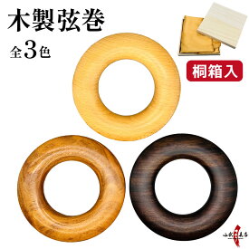 弓道 弦巻 木製 全3色 【桐箱入り】 天然木 直径約 15cm 黒檀 ローズウッド ブナ 弦 つる つるまき 保管 持ち運び ケース 桐箱 布 プレゼント ギフト 贈り物 おしゃれ 高級 弓具 弓道具 弓道道具 弓具店 山武弓具店 kyudo C-351